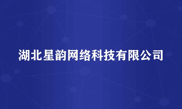 湖北星韵网络科技有限公司
