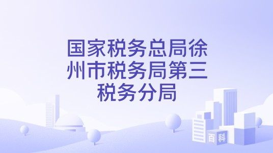 国家税务总局徐州市税务局第三税务分局