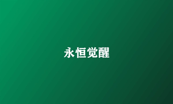永恒觉醒