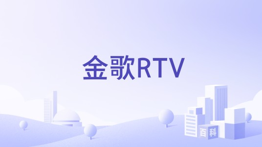 金歌RTV