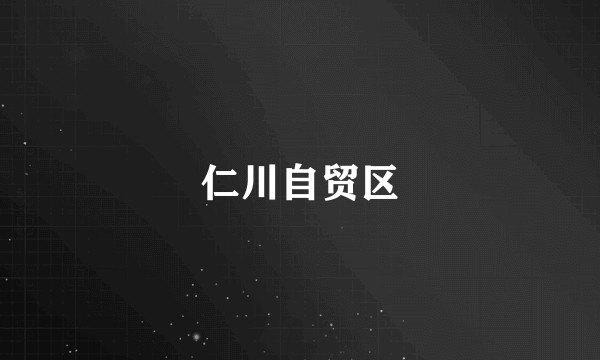 仁川自贸区