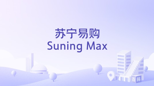 苏宁易购Suning Max