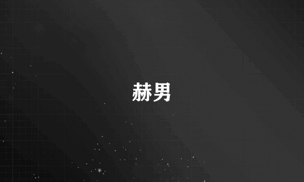 赫男