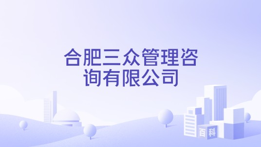 合肥三众管理咨询有限公司