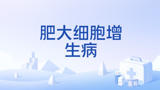 肥大细胞增生病