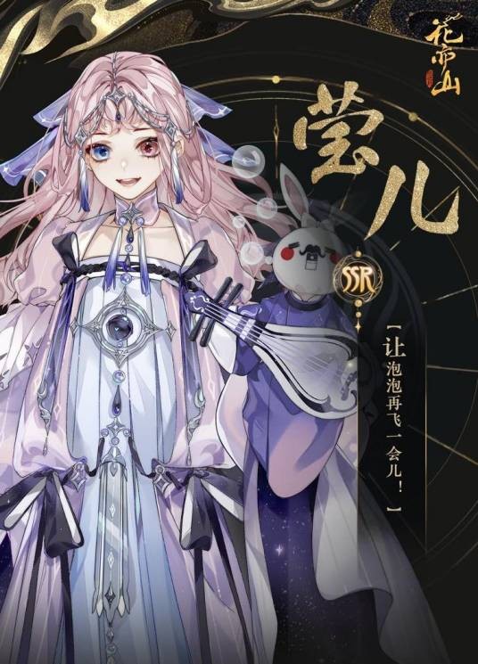 莹儿（游戏《花亦山心之月》中的角色）