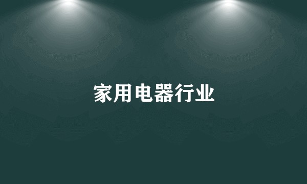 家用电器行业