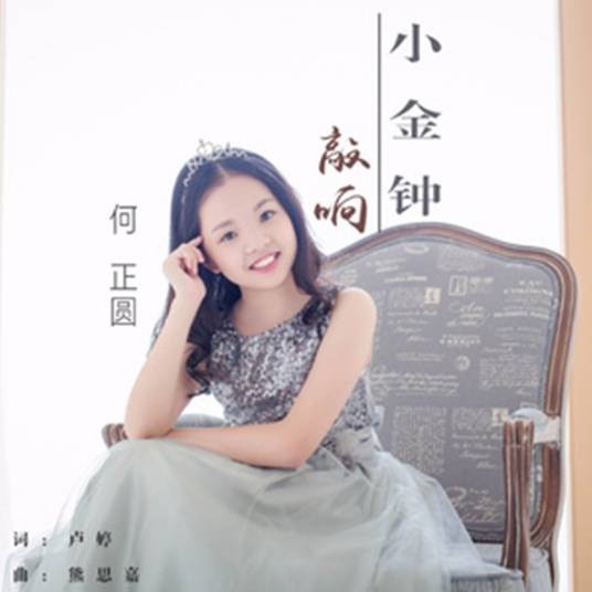 敲响小金钟
