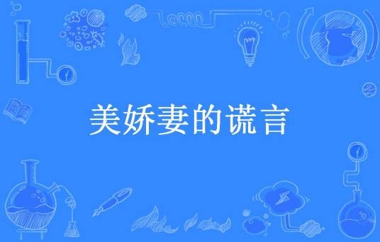 美娇妻的谎言（古楼残影所著小说）