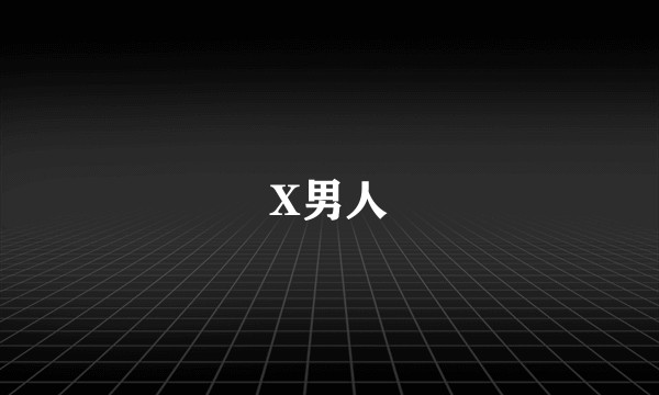 X男人