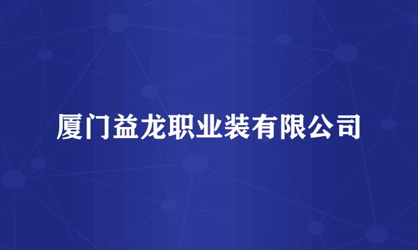 厦门益龙职业装有限公司