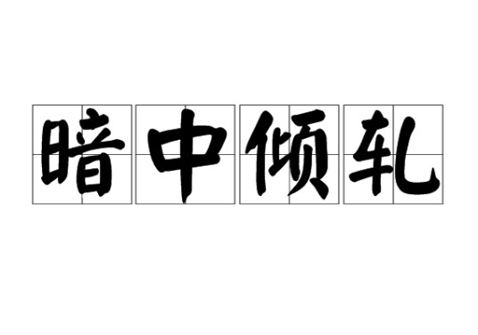 暗中倾轧