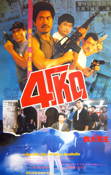 四大天王（1987年大细眼执导的电影）