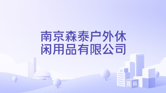 南京森泰户外休闲用品有限公司