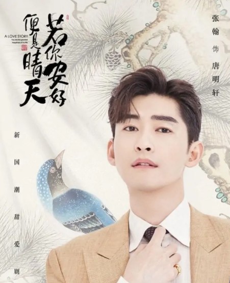 唐明轩（电视剧《若你安好便是晴天》中的角色）