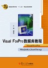 Visual FoxPro数据库教程(2011年5月复旦大学出版社出版的图书)
