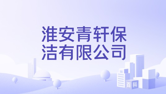 淮安青轩保洁有限公司