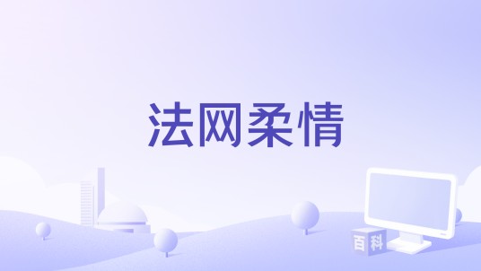 法网柔情（1995年迈克·洛比执导的电影）