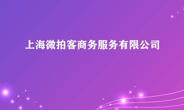 上海微拍客商务服务有限公司