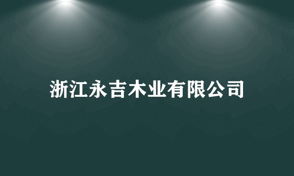 浙江永吉木业有限公司