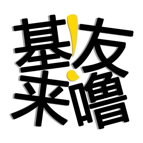基友来噜