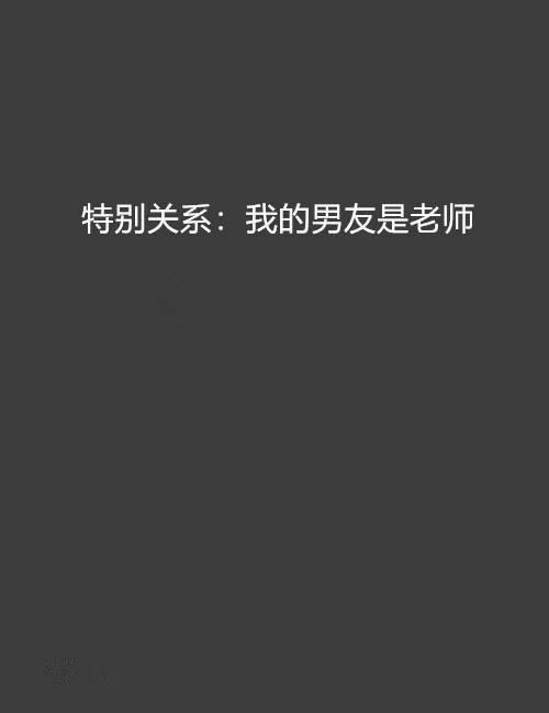 特别关系：我的男友是老师