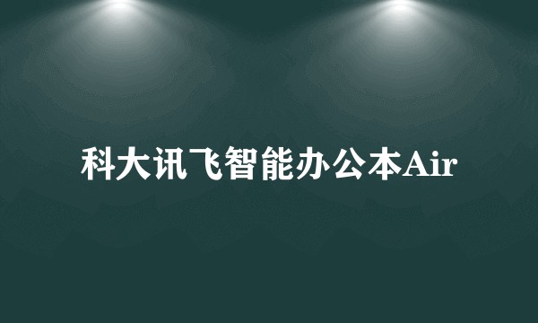 科大讯飞智能办公本Air