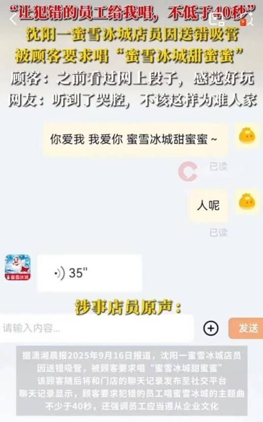 9·16沈阳蜜雪冰城员工送错吸管事件