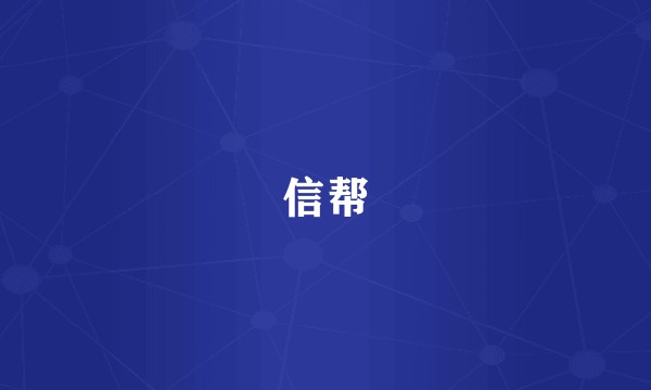 信帮