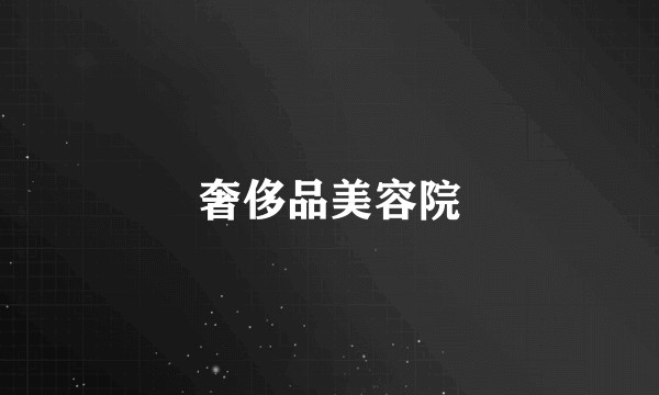 奢侈品美容院
