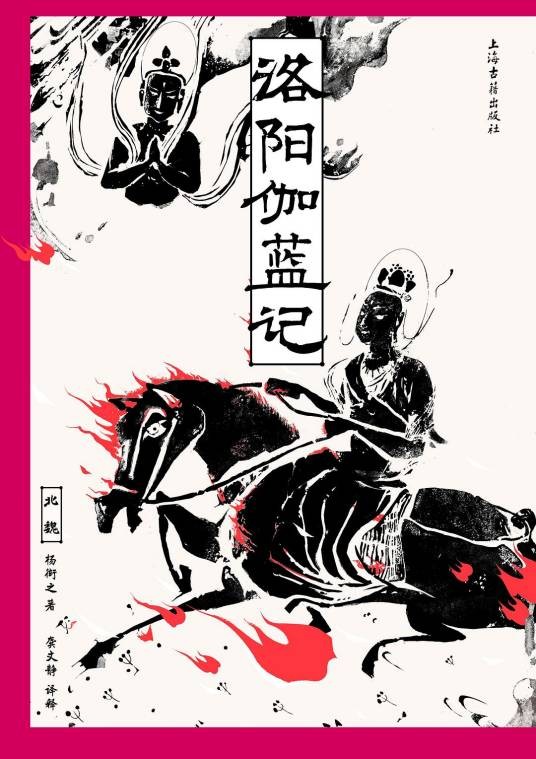 洛阳伽蓝记（2024年上海古籍出版社出版的图书）
