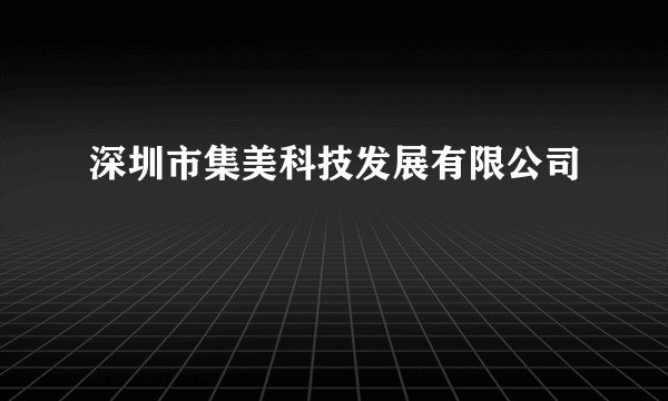 深圳市集美科技发展有限公司