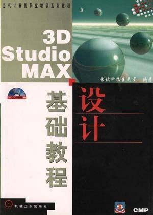 3D Studio MAX设计基础教程