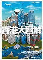 香港大图解