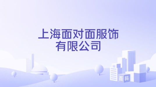 上海面对面服饰有限公司