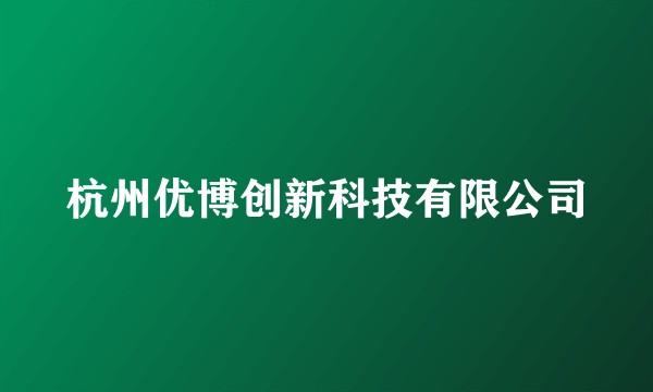 杭州优博创新科技有限公司