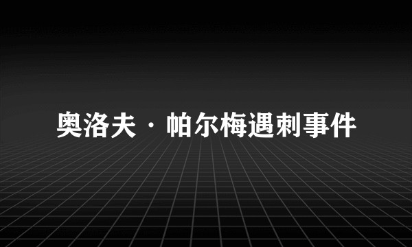 奥洛夫·帕尔梅遇刺事件