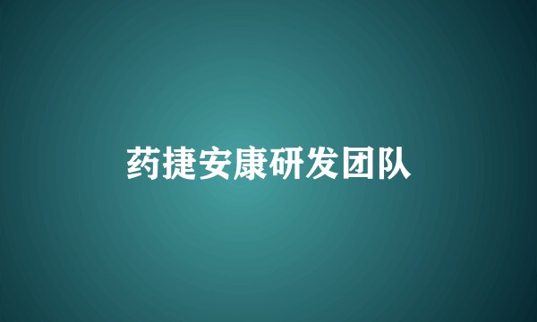 药捷安康研发团队
