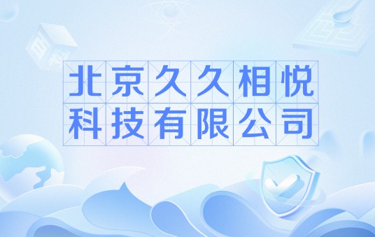 北京久久相悦科技有限公司