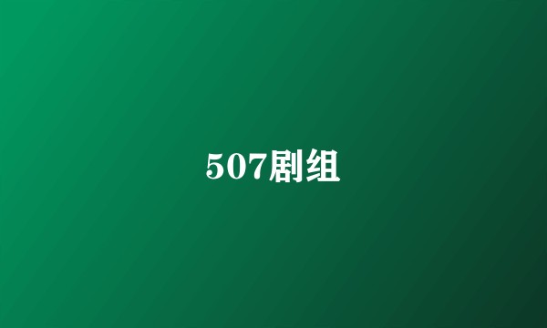 507剧组
