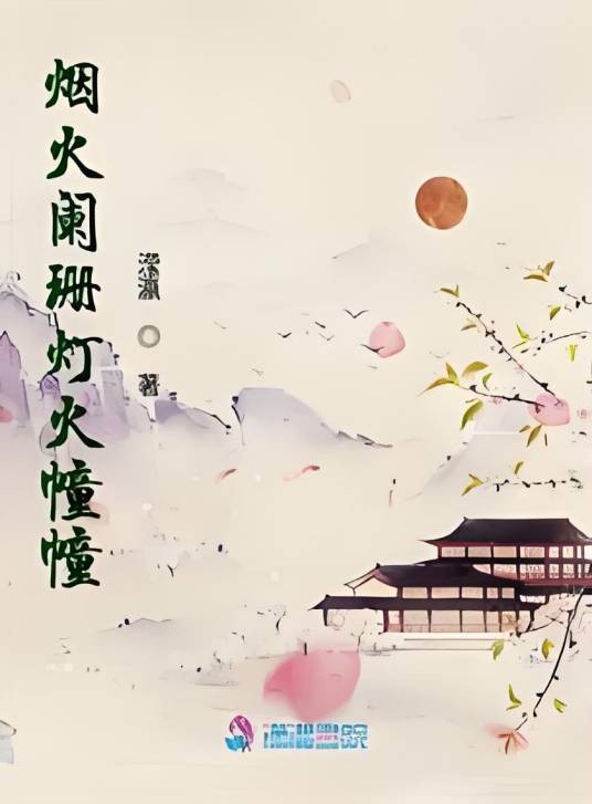 烟火阑珊灯火幢幢