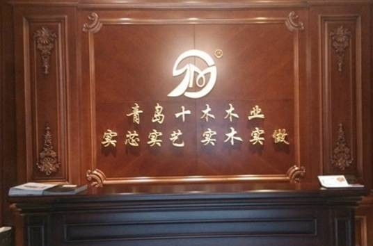 青岛十木木业有限公司