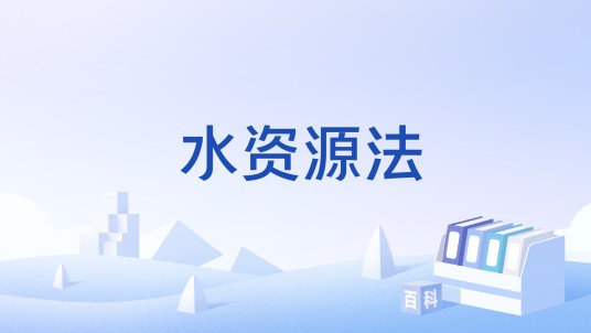 水资源法