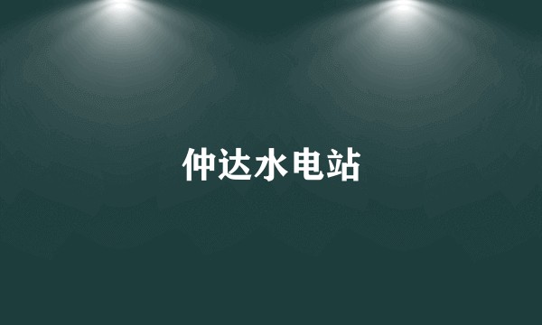 仲达水电站