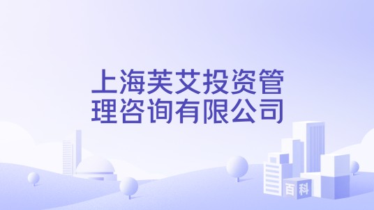 上海芙艾投资管理咨询有限公司