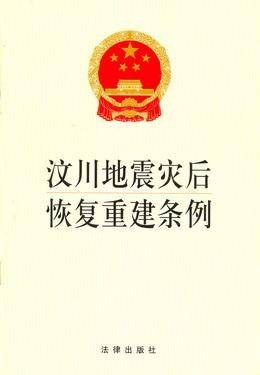 汶川地震灾后恢复重建条例（2008年中华人民共和国国务院发布的条例）