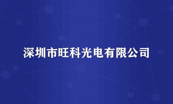 深圳市旺科光电有限公司