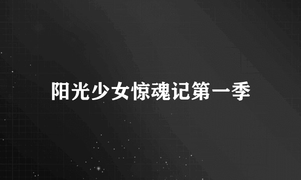 阳光少女惊魂记第一季