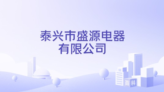 泰兴市盛源电器有限公司
