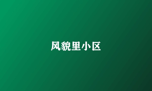 风貌里小区